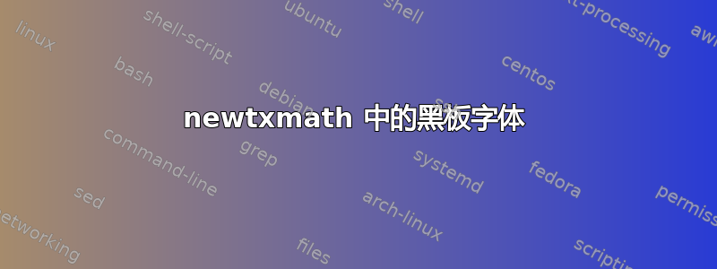 newtxmath 中的黑板字体