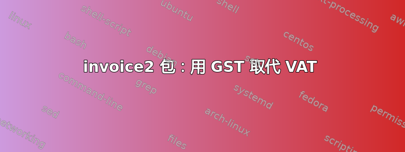 invoice2 包：用 GST 取代 VAT