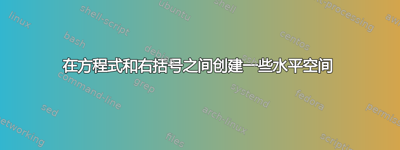 在方程式和右括号之间创建一些水平空间