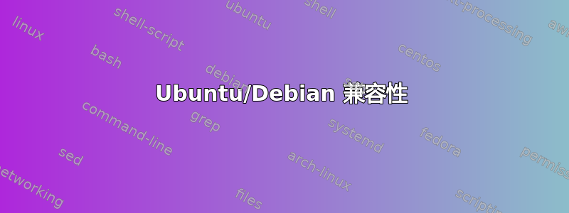 Ubuntu/Debian 兼容性