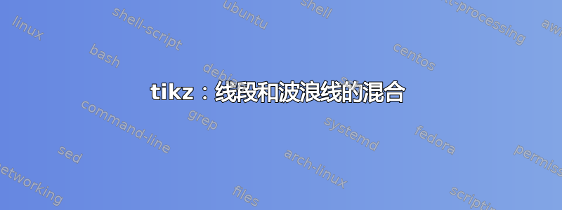 tikz：线段和波浪线的混合