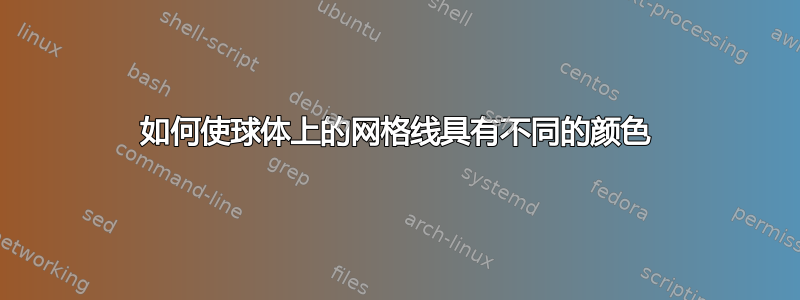 如何使球体上的网格线具有不同的颜色