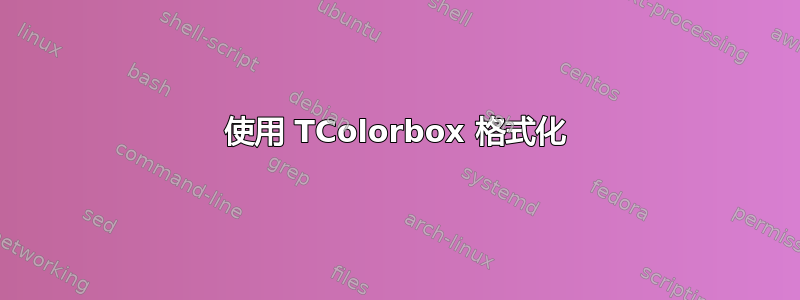 使用 TColorbox 格式化