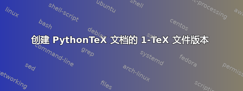 创建 PythonTeX 文档的 1-TeX 文件版本