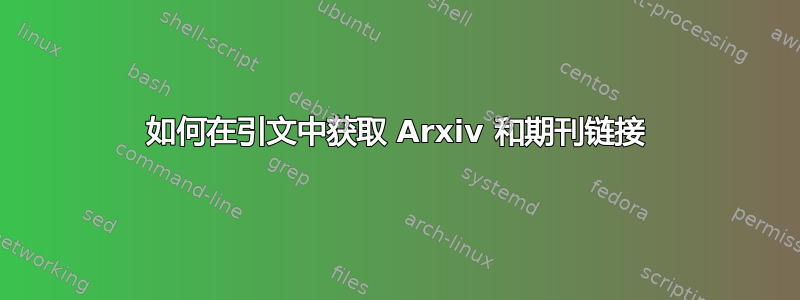 如何在引文中获取 Arxiv 和期刊链接