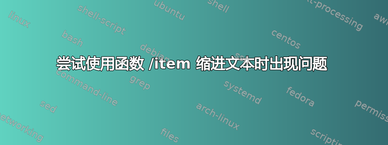 尝试使用函数 /item 缩进文本时出现问题