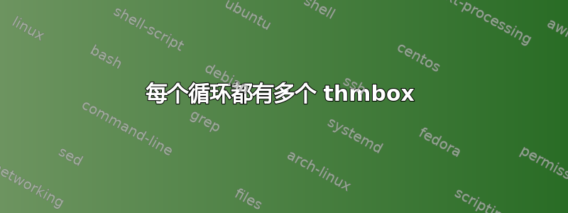 每个循环都有多个 thmbox