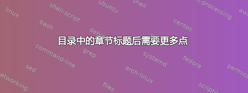 目录中的章节标题后需要更多点