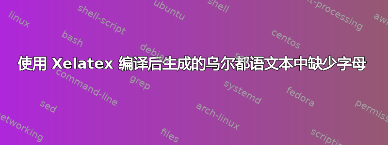 使用 Xelatex 编译后生成的乌尔都语文本中缺少字母