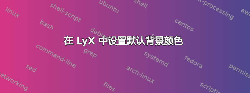 在 LyX 中设置默认背景颜色