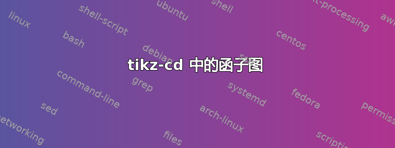 tikz-cd 中的函子图