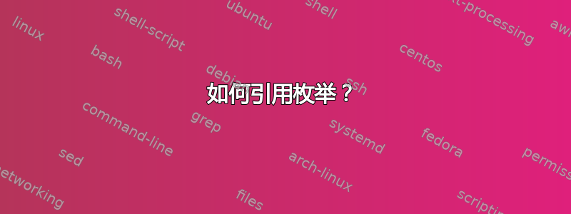 如何引用枚举？