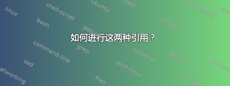 如何进行这两种引用？