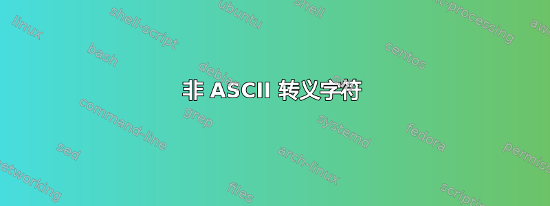 非 ASCII 转义字符