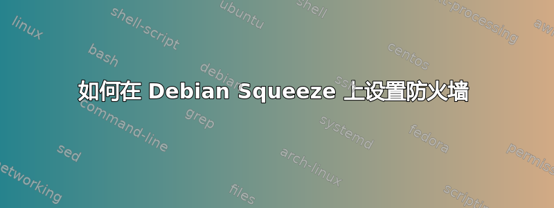 如何在 Debian Squeeze 上设置防火墙