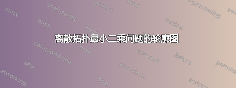 离散拓扑最小二乘问题的轮廓图