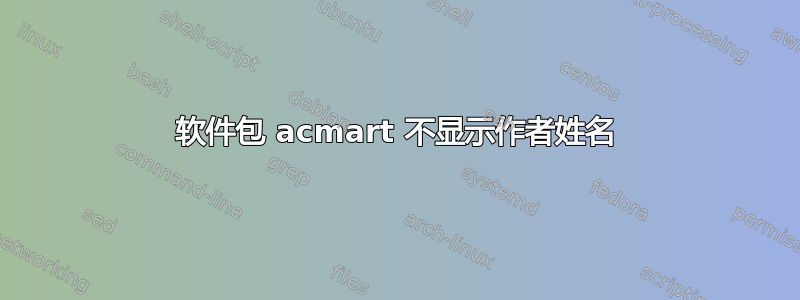 软件包 acmart 不显示作者姓名