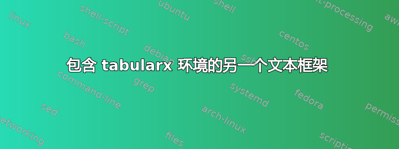 包含 tabularx 环境的另一个文本框架