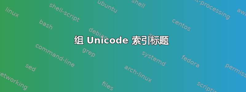 组 Unicode 索引标题