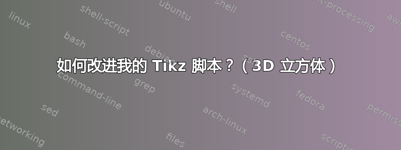 如何改进我的 Tikz 脚本？（3D 立方体）