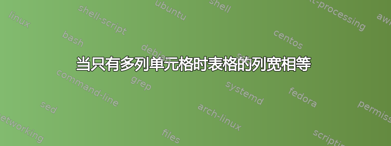 当只有多列单元格时表格的列宽相等