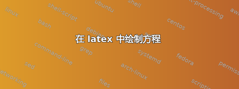 在 latex 中绘制方程