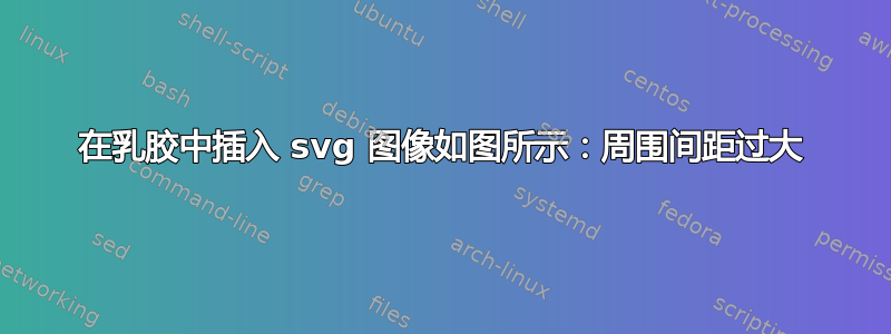 在乳胶中插入 svg 图像如图所示：周围间距过大