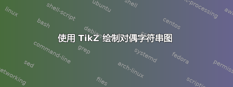 使用 TikZ 绘制对偶字符串图