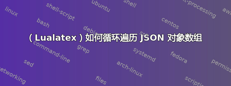 （Lualatex）如何循环遍历 JSON 对象数组