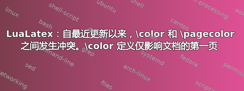 LuaLatex：自最近更新以来，\color 和 \pagecolor 之间发生冲突。\color 定义仅影响文档的第一页 