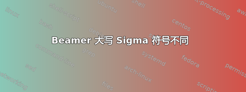 Beamer 大写 Sigma 符号不同 