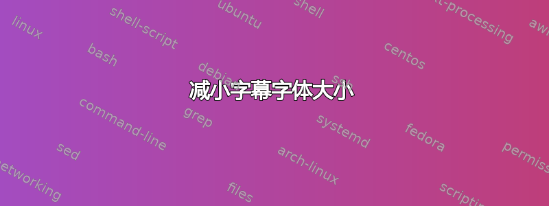 减小字幕字体大小