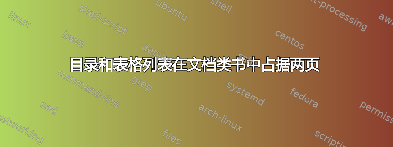 目录和表格列表在文档类书中占据两页