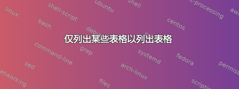 仅列出某些表格以列出表格