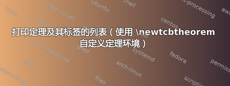 打印定理及其标签的列表（使用 \newtcbtheorem 自定义定理环境）