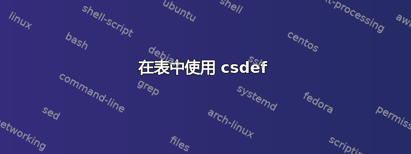 在表中使用 csdef