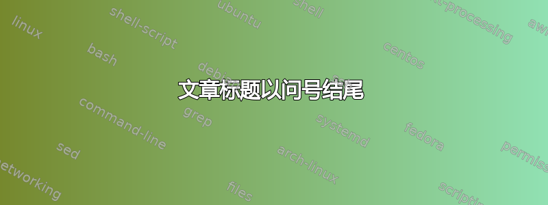 文章标题以问号结尾