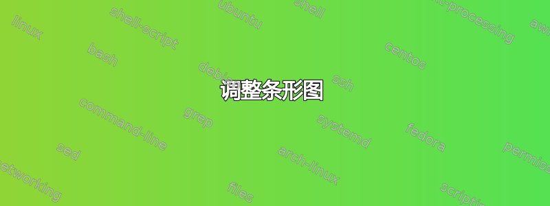 调整条形图