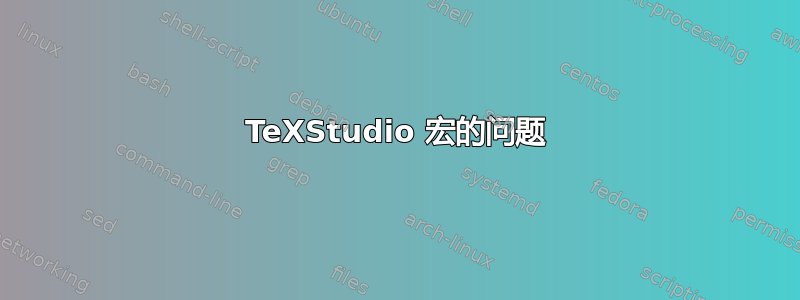 TeXStudio 宏的问题