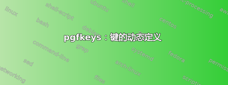 pgfkeys：键的动态定义