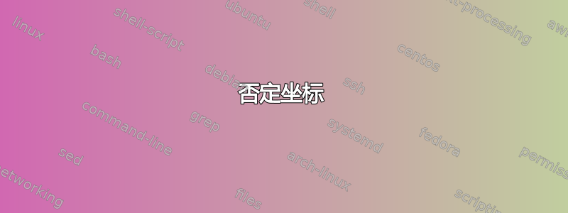 否定坐标