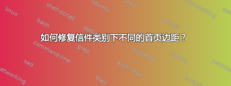 如何修复信件类别下不同的首页边距？