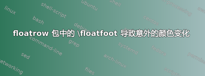 floatrow 包中的 \floatfoot 导致意外的颜色变化