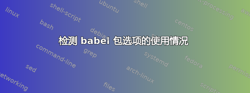 检测 babel 包选项的使用情况