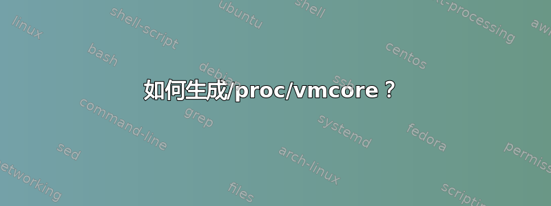 如何生成/proc/vmcore？