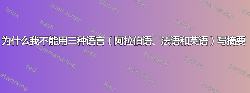 为什么我不能用三种语言（阿拉伯语、法语和英语）写摘要