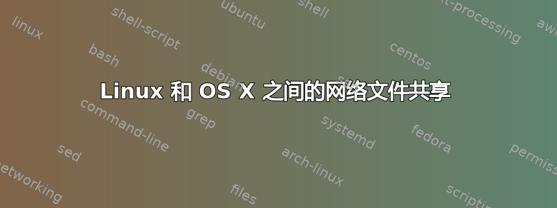 Linux 和 OS X 之间的网络文件共享