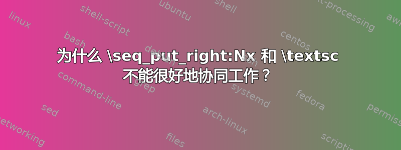 为什么 \seq_put_right:Nx 和 \textsc 不能很好地协同工作？