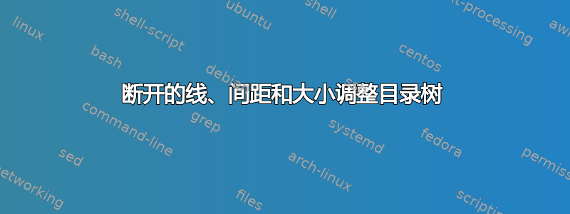 断开的线、间距和大小调整目录树