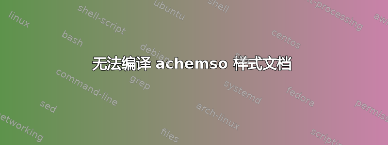 无法编译 achemso 样式文档